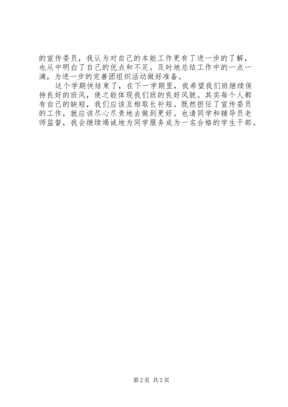 宣传委员自我评价_第2页