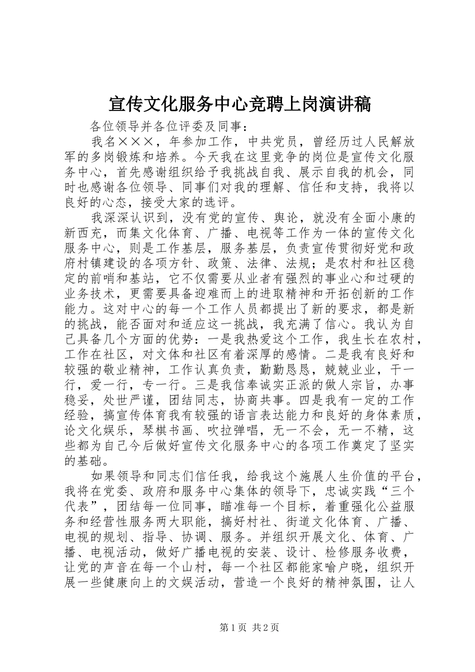 宣传文化服务中心竞聘上岗演讲稿_第1页