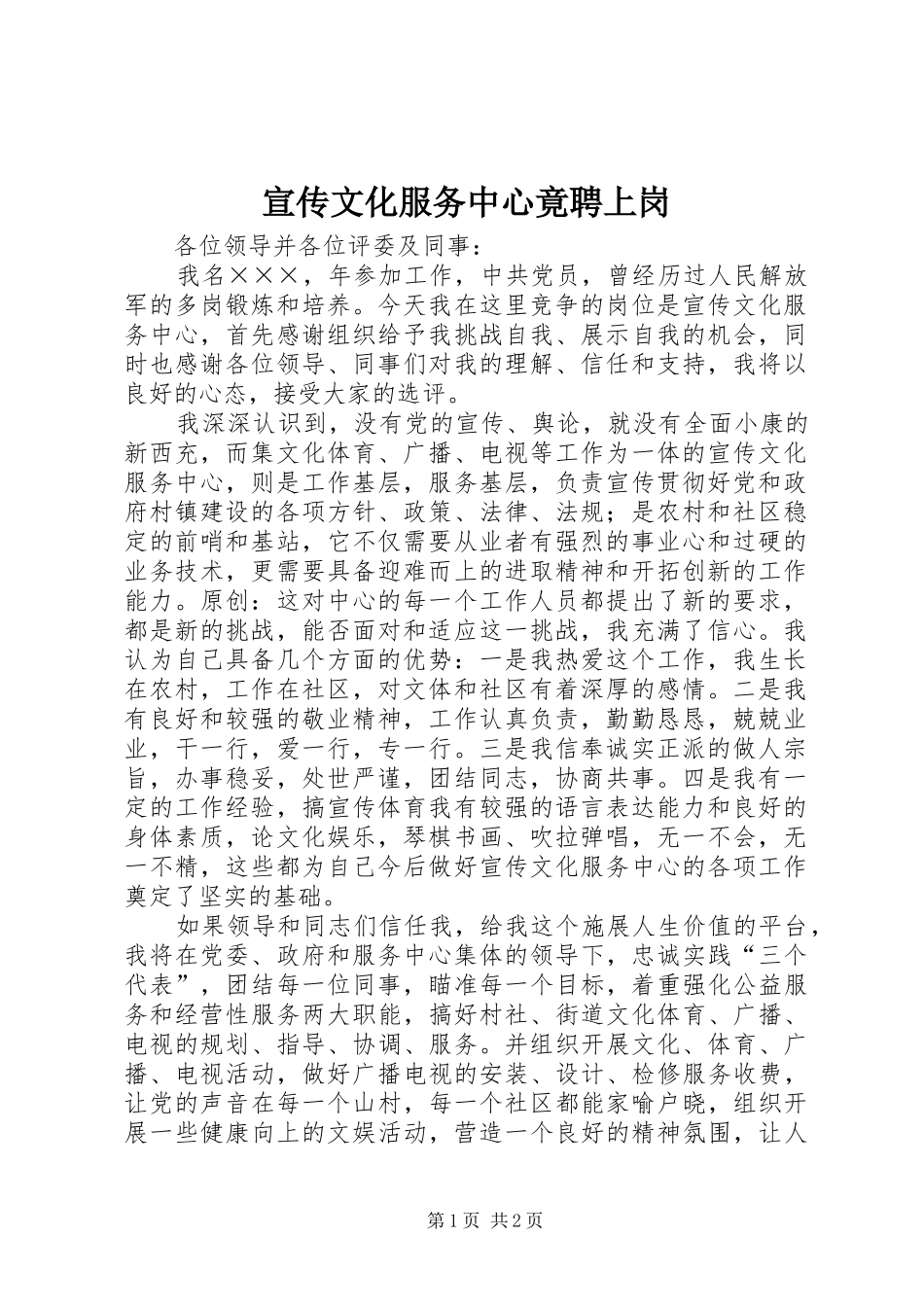 宣传文化服务中心竟聘上岗_第1页