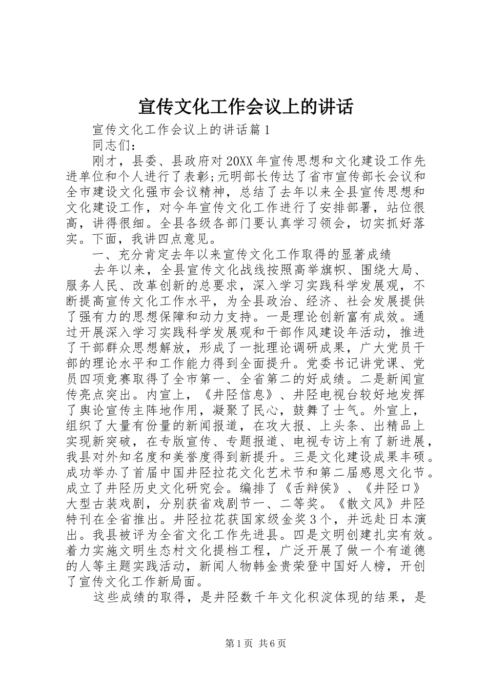宣传文化工作会议上的致辞_第1页
