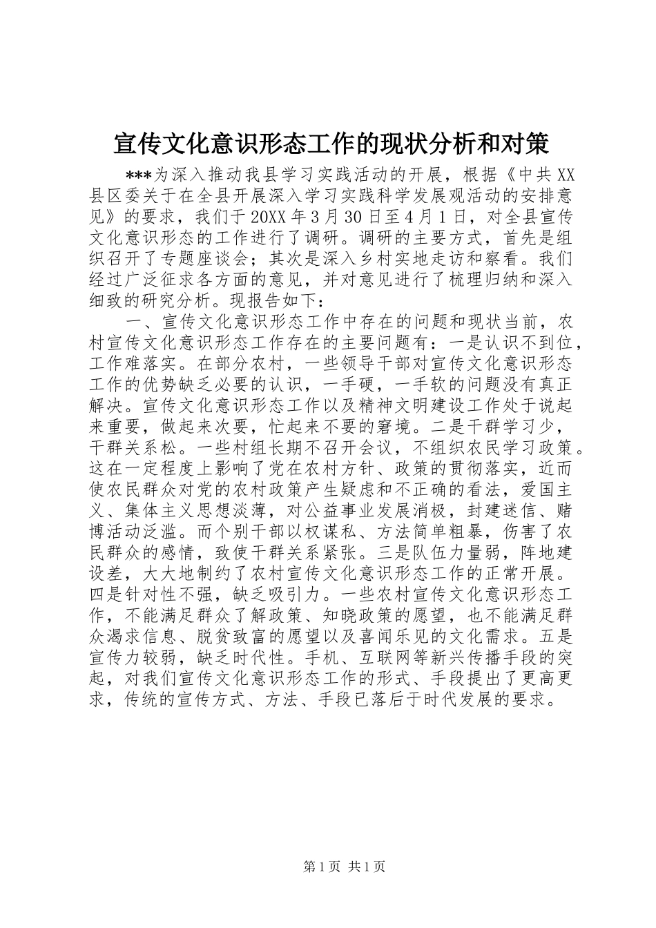 宣传文化意识形态工作的现状分析和对策_第1页