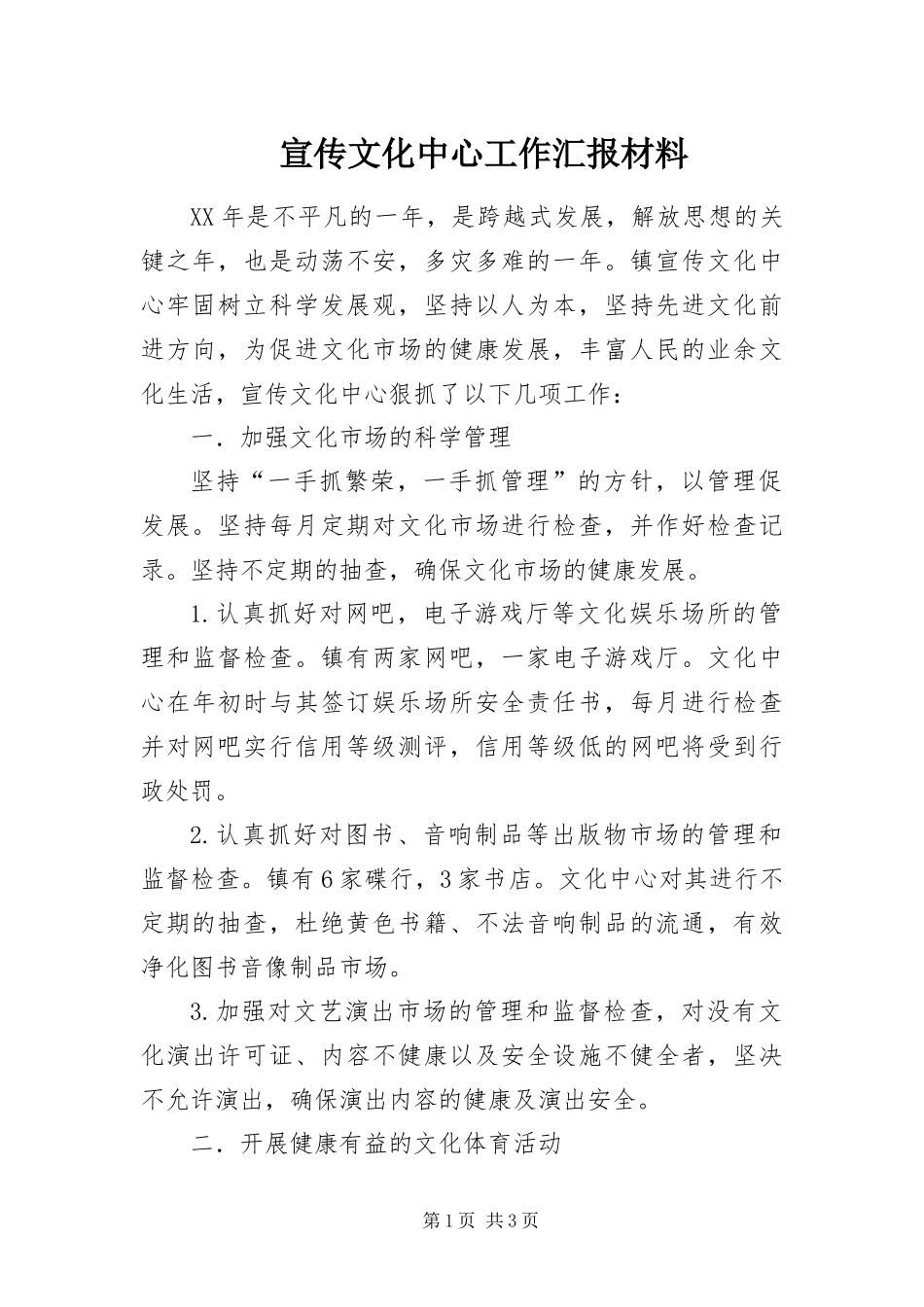 宣传文化中心工作汇报材料_第1页