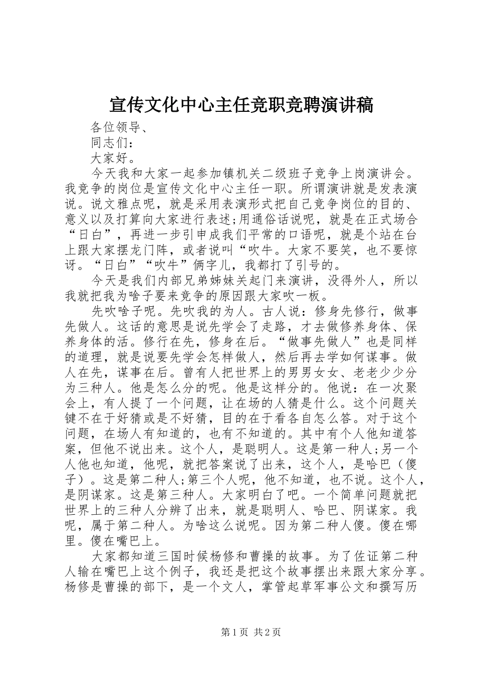宣传文化中心主任竞职竞聘演讲稿_第1页