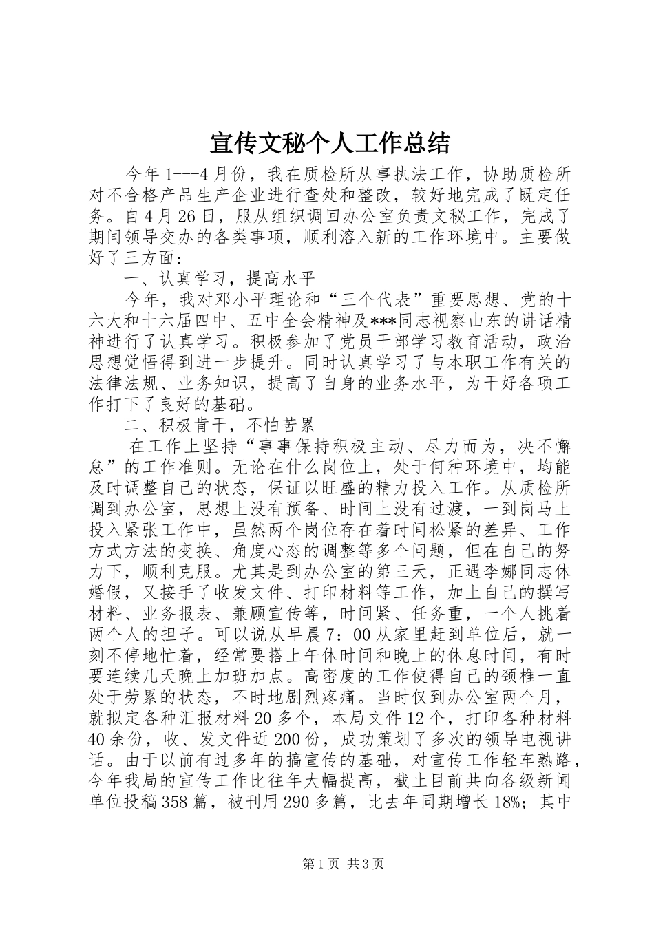 宣传文秘个人工作总结_第1页