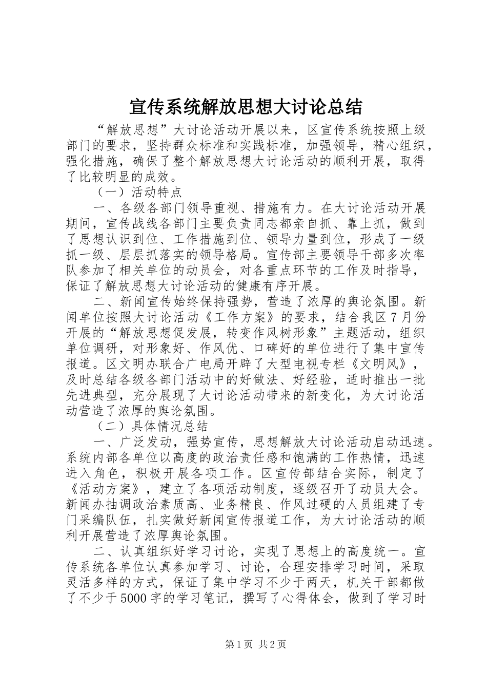宣传系统解放思想大讨论总结_第1页