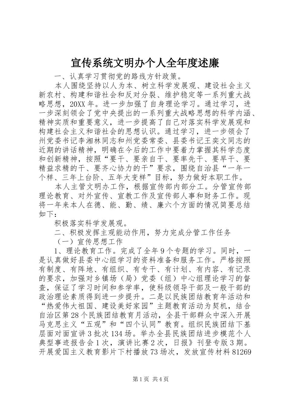 宣传系统文明办个人全年度述廉_第1页