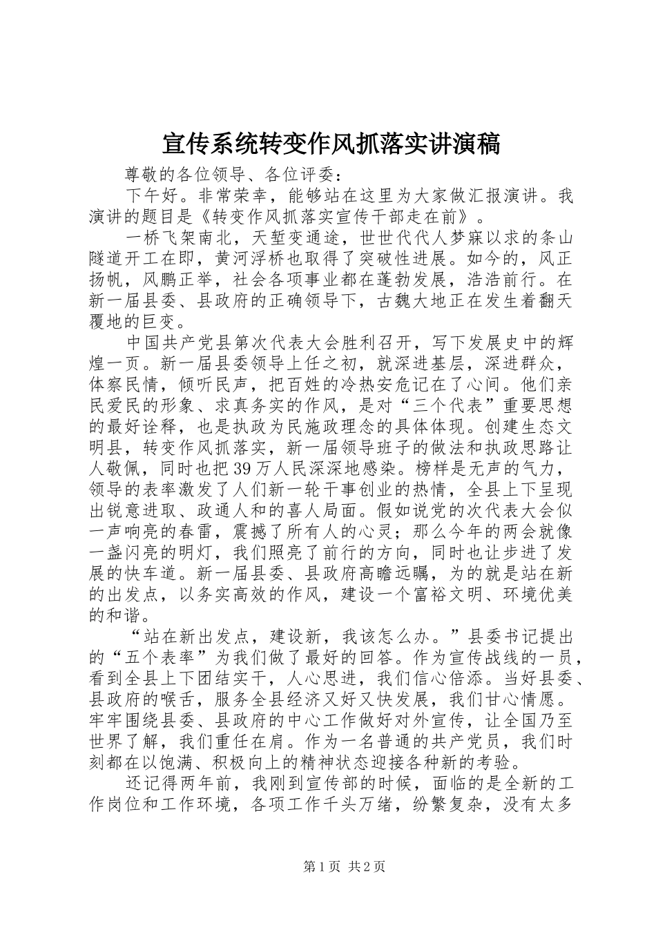 宣传系统转变作风抓落实讲演稿_第1页