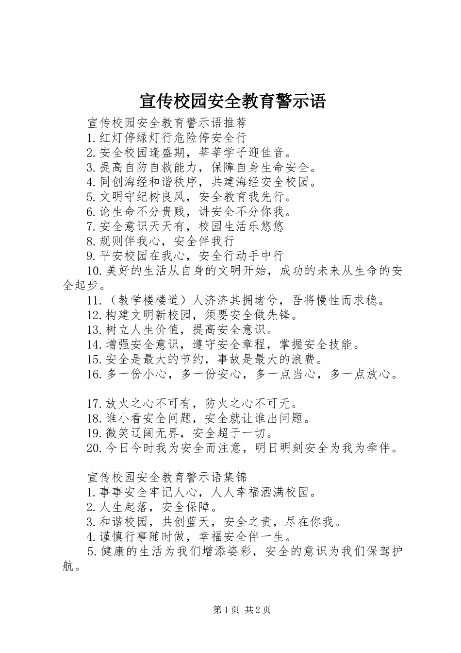 宣传校园安全教育警示语_第1页