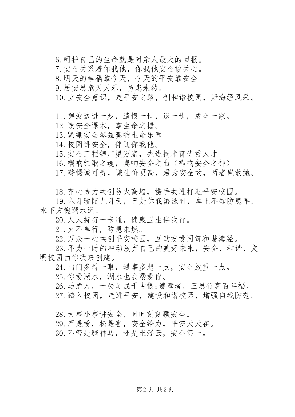 宣传校园安全教育警示语_第2页