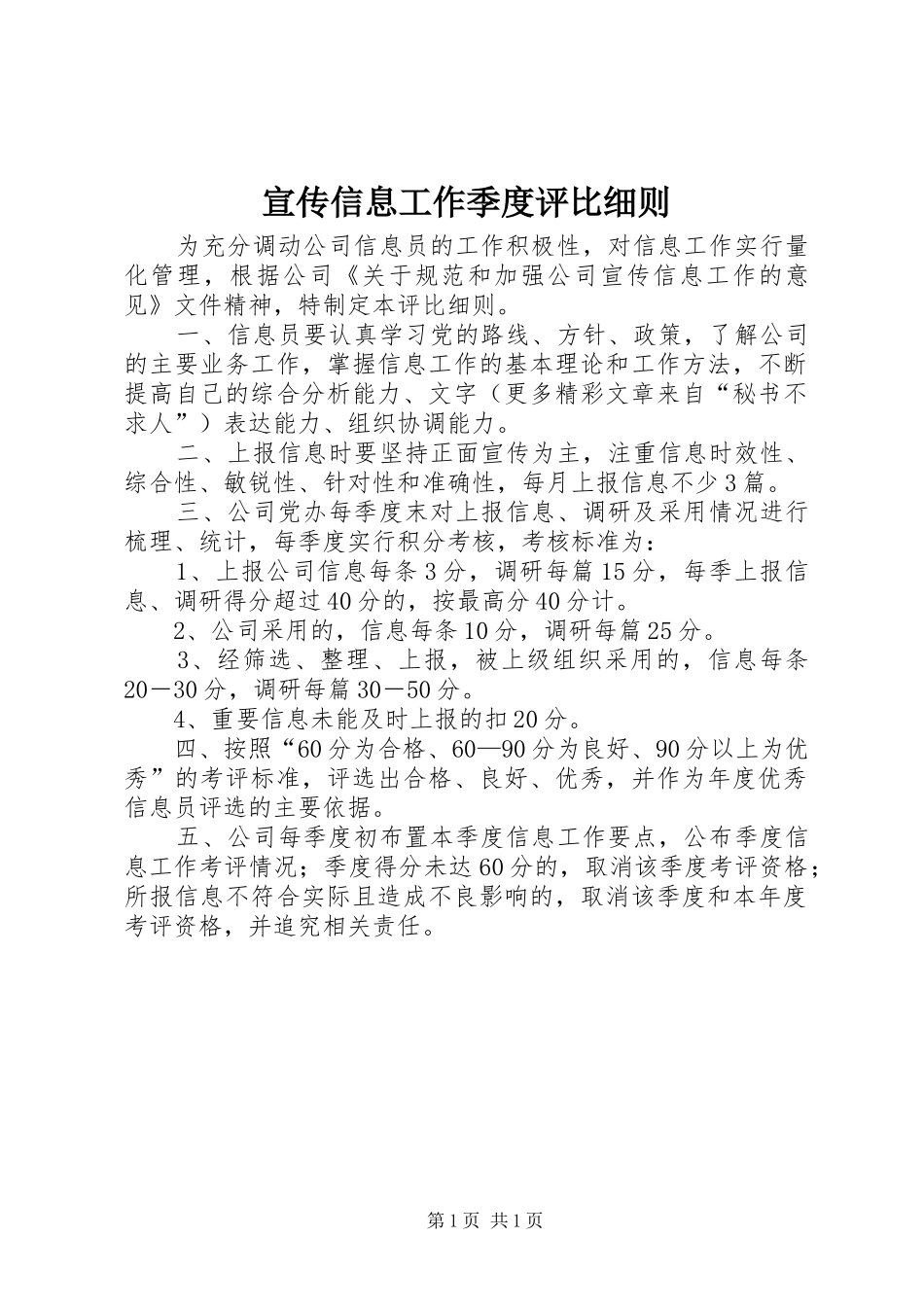 宣传信息工作季度评比细则_第1页