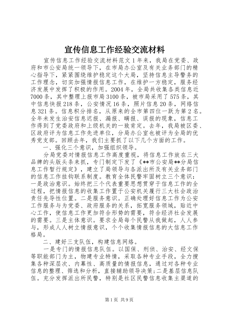 宣传信息工作经验交流材料_第1页