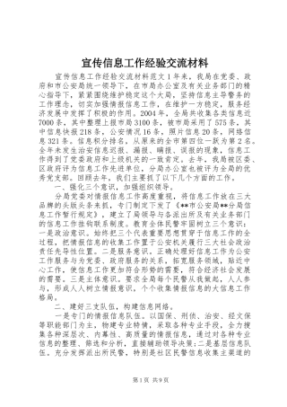 宣传信息工作经验交流材料
