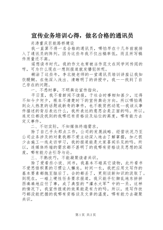 宣传业务培训心得，做名合格的通讯员