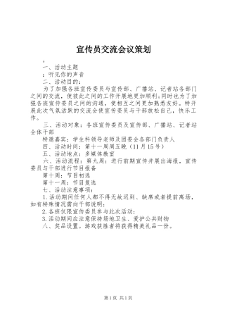 宣传员交流会议策划