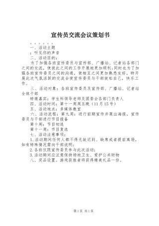 宣传员交流会议策划书