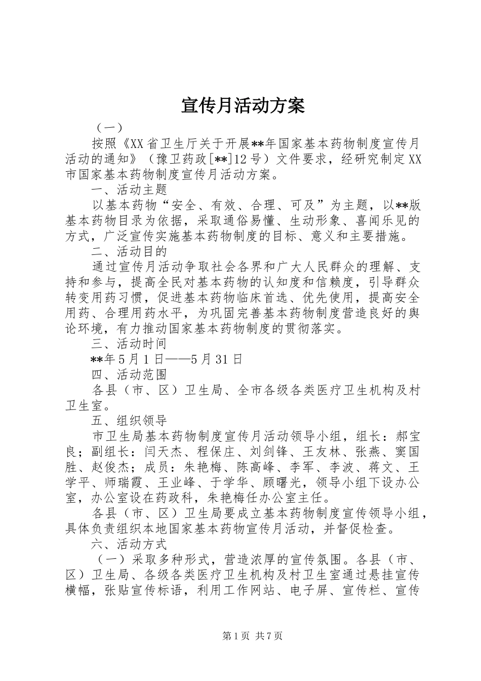 宣传月活动方案_第1页