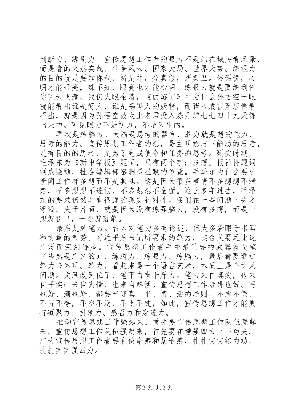 宣传战线同志要在练好四力上下功夫_第2页