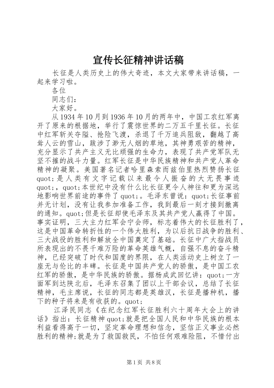 宣传长征精神致辞稿_第1页