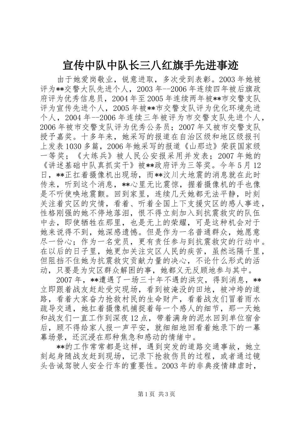 宣传中队中队长三八红旗手先进事迹_第1页
