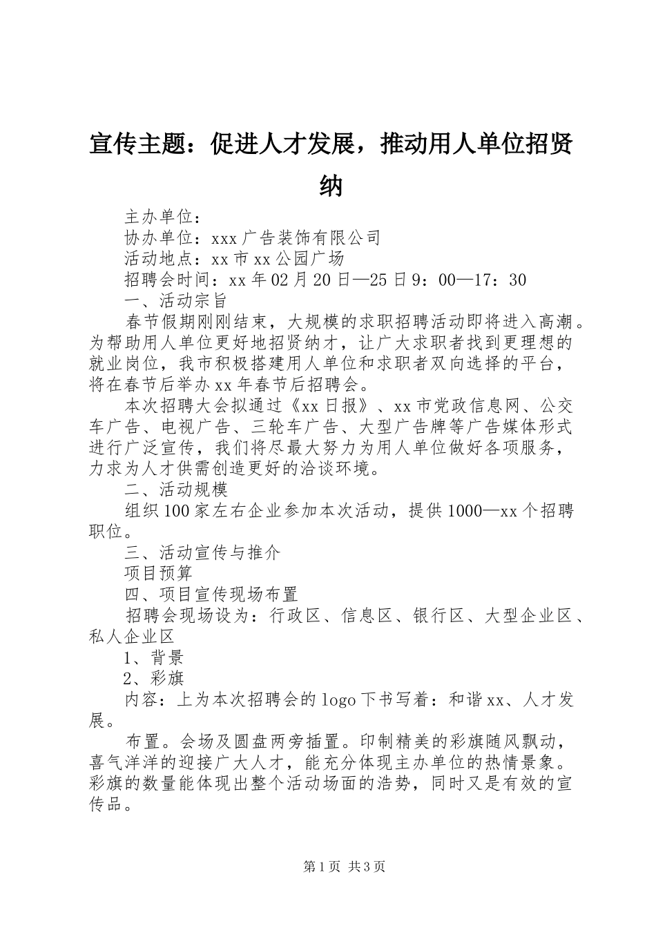 宣传主题促进人才发展，推动用人单位招贤纳_第1页