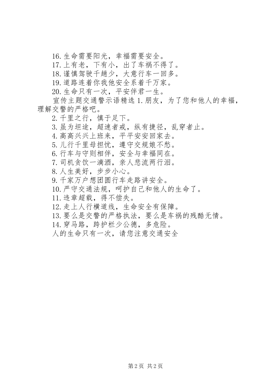 宣传主题交通警示语_第2页