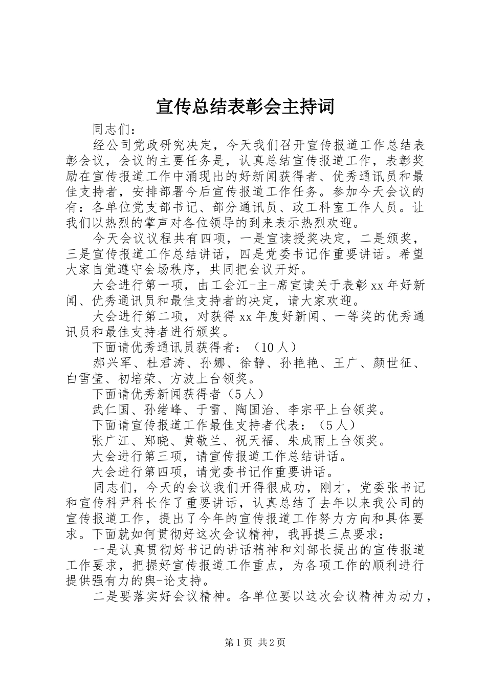 宣传总结表彰会主持词_第1页