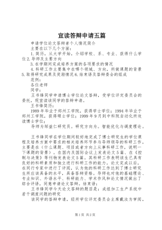 宣读答辩申请五篇