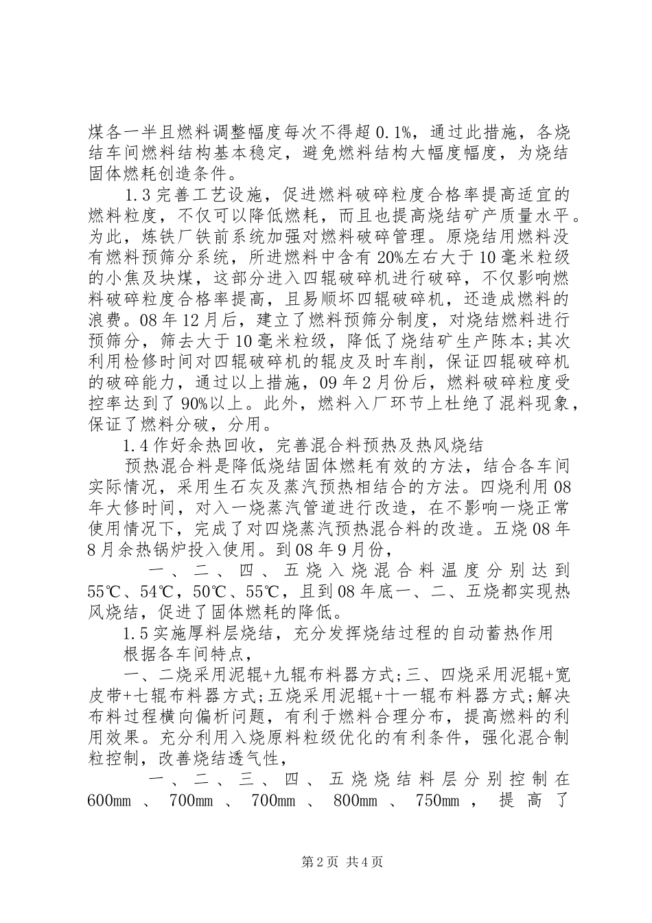 宣钢炼铁厂降低烧结固体燃耗的生产实践宣钢炼铁厂工会_第2页