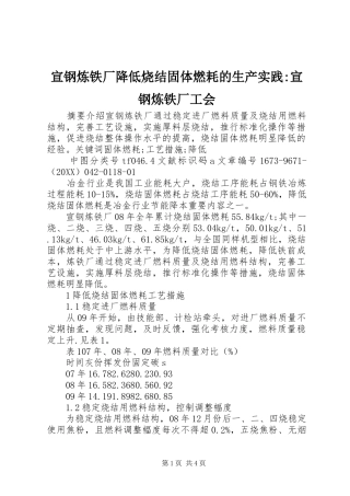 宣钢炼铁厂降低烧结固体燃耗的生产实践宣钢炼铁厂工会