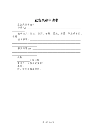 宣告失踪申请书