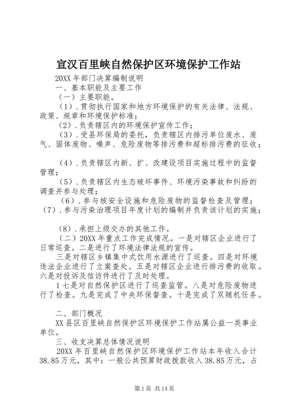 宣汉百里峡自然保护区环境保护工作站_第1页