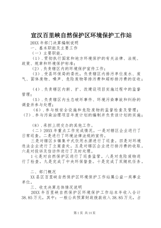 宣汉百里峡自然保护区环境保护工作站