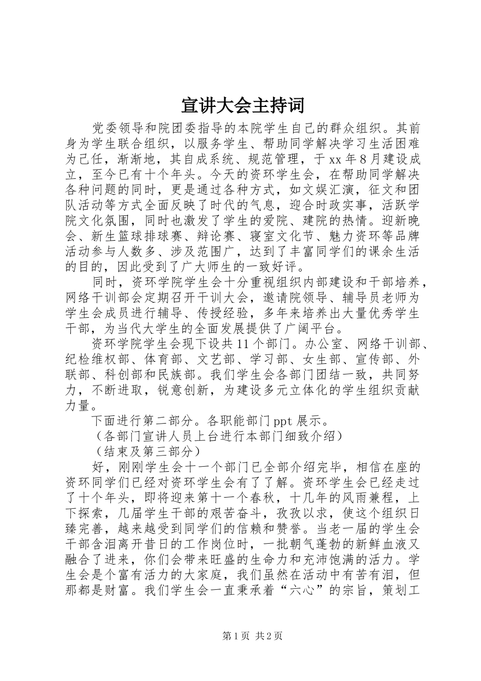 宣讲大会主持词_第1页