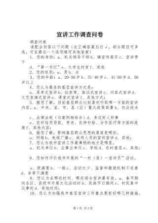 宣讲工作调查问卷