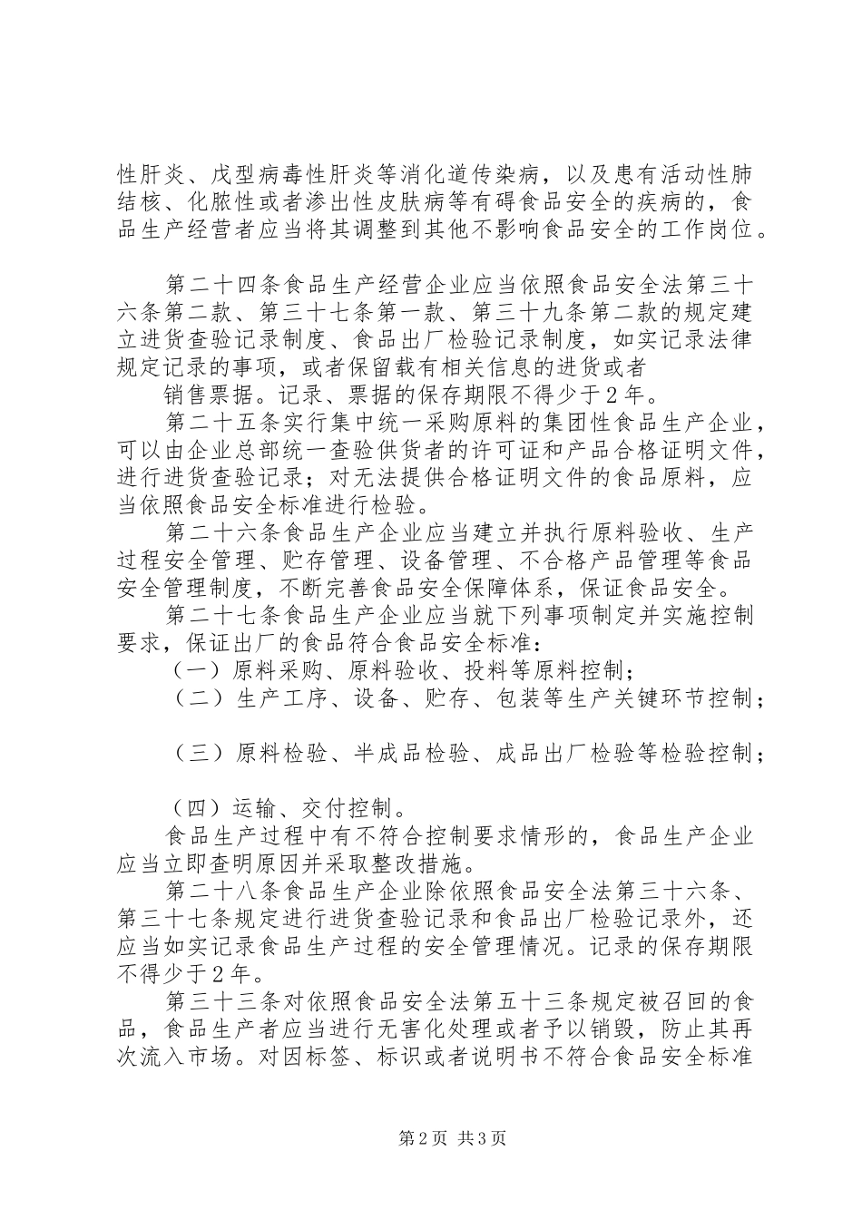 宣讲食品安全法实施条例_第2页