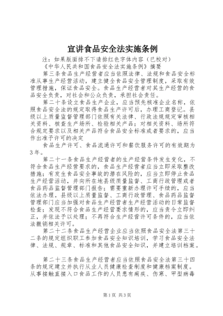 宣讲食品安全法实施条例