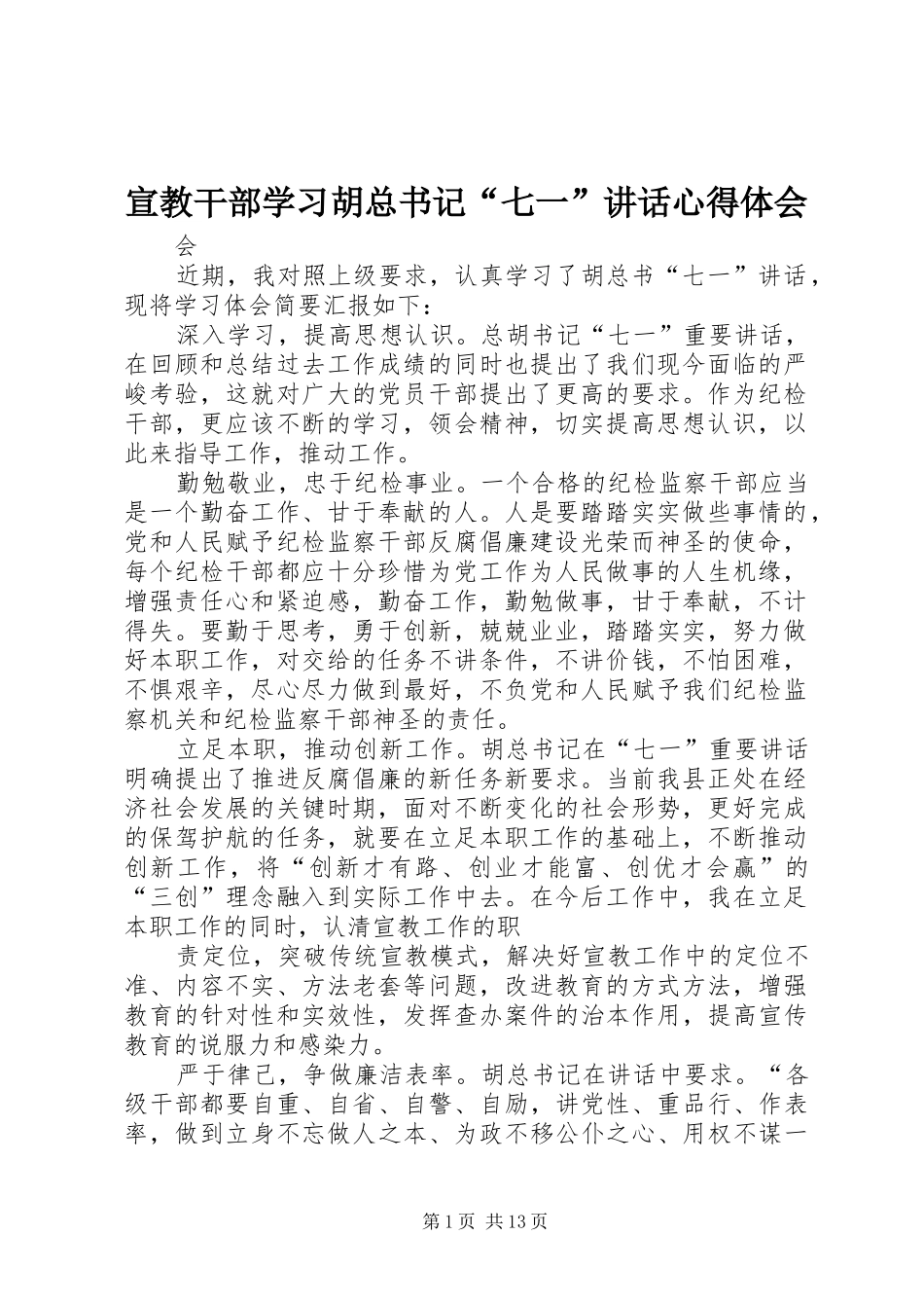 宣教干部学习胡总书记七一致辞心得体会_第1页