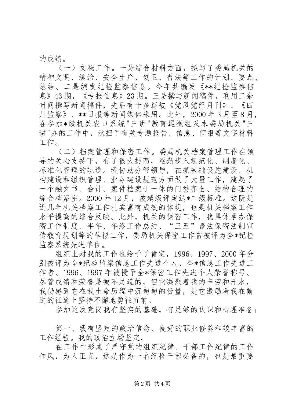 宣教科副科长竞岗演讲稿_第2页