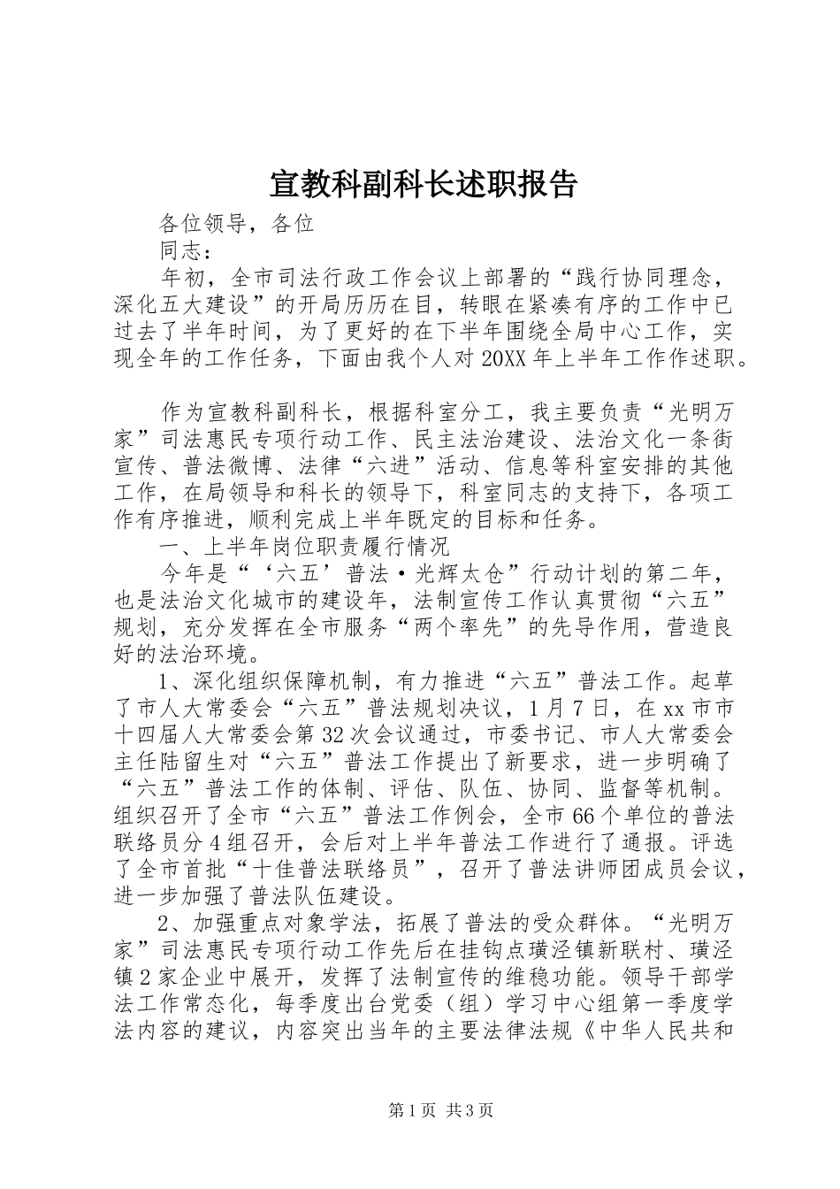 宣教科副科长述职报告_第1页