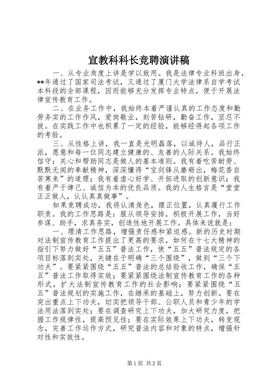 宣教科科长竞聘演讲稿_第1页