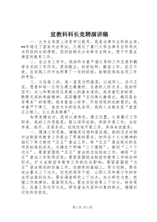 宣教科科长竞聘演讲稿