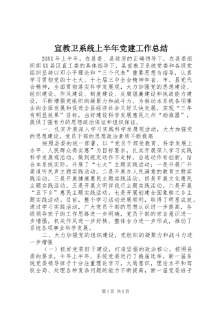 宣教卫系统上半年党建工作总结