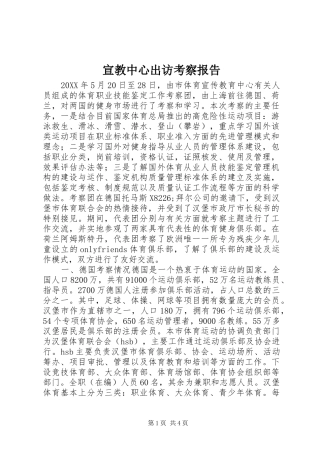 宣教中心出访考察报告