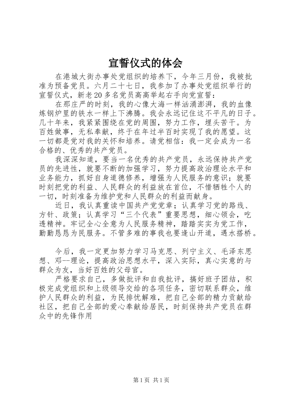 宣誓仪式的体会_第1页