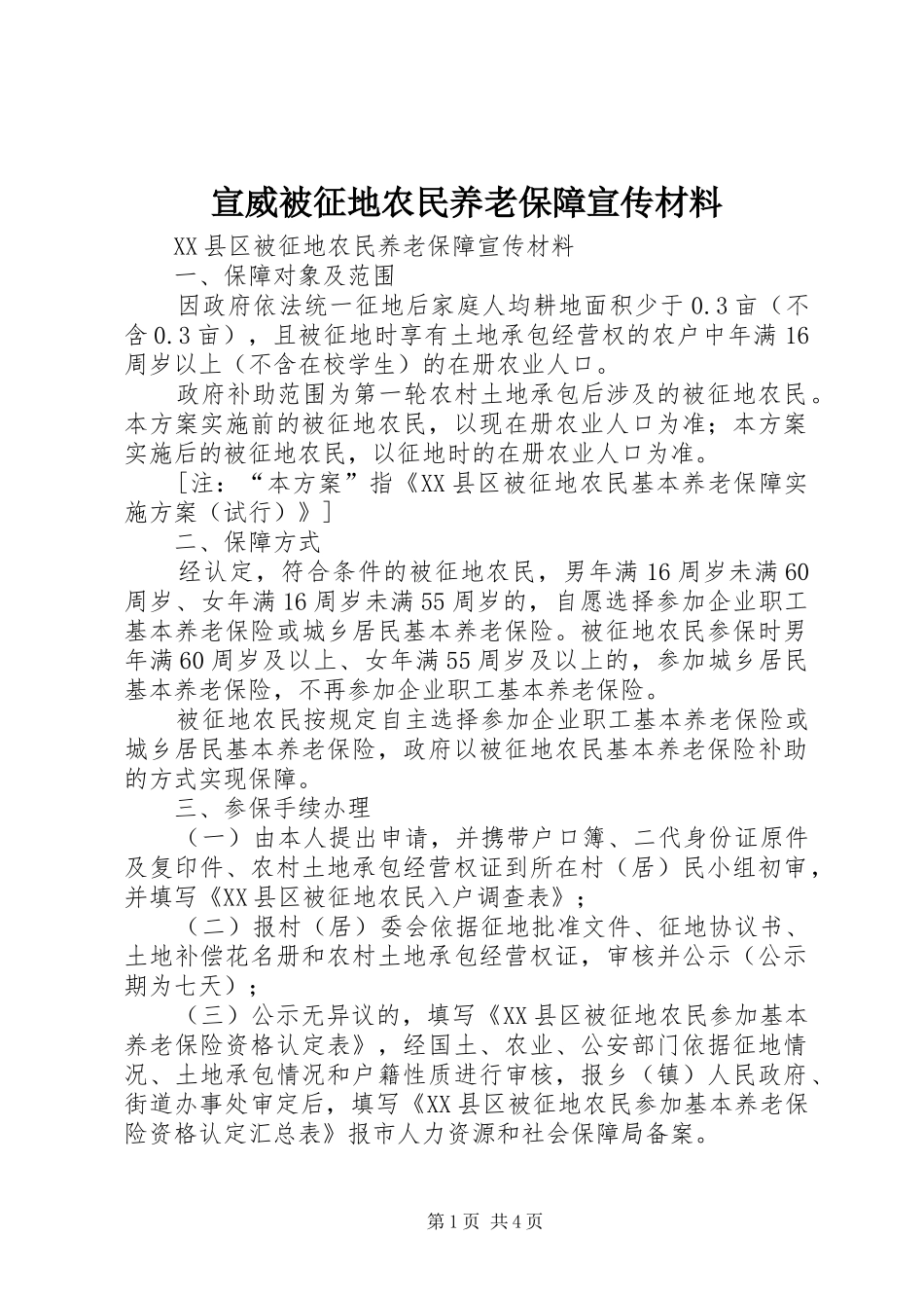 宣威被征地农民养老保障宣传材料_第1页