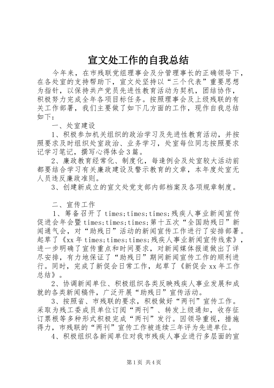 宣文处工作的自我总结_第1页