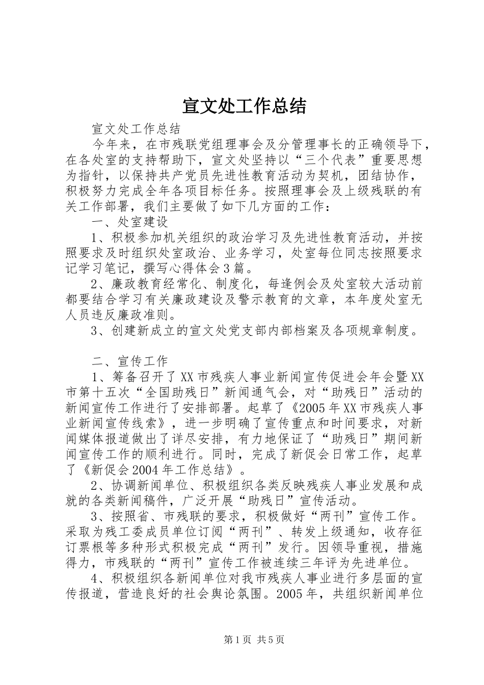 宣文处工作总结_第1页