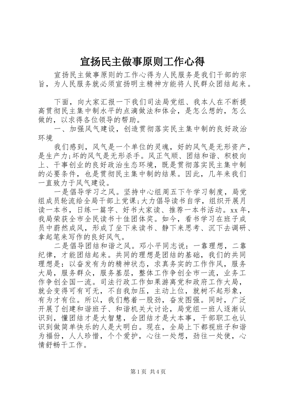 宣扬民主做事原则工作心得_第1页