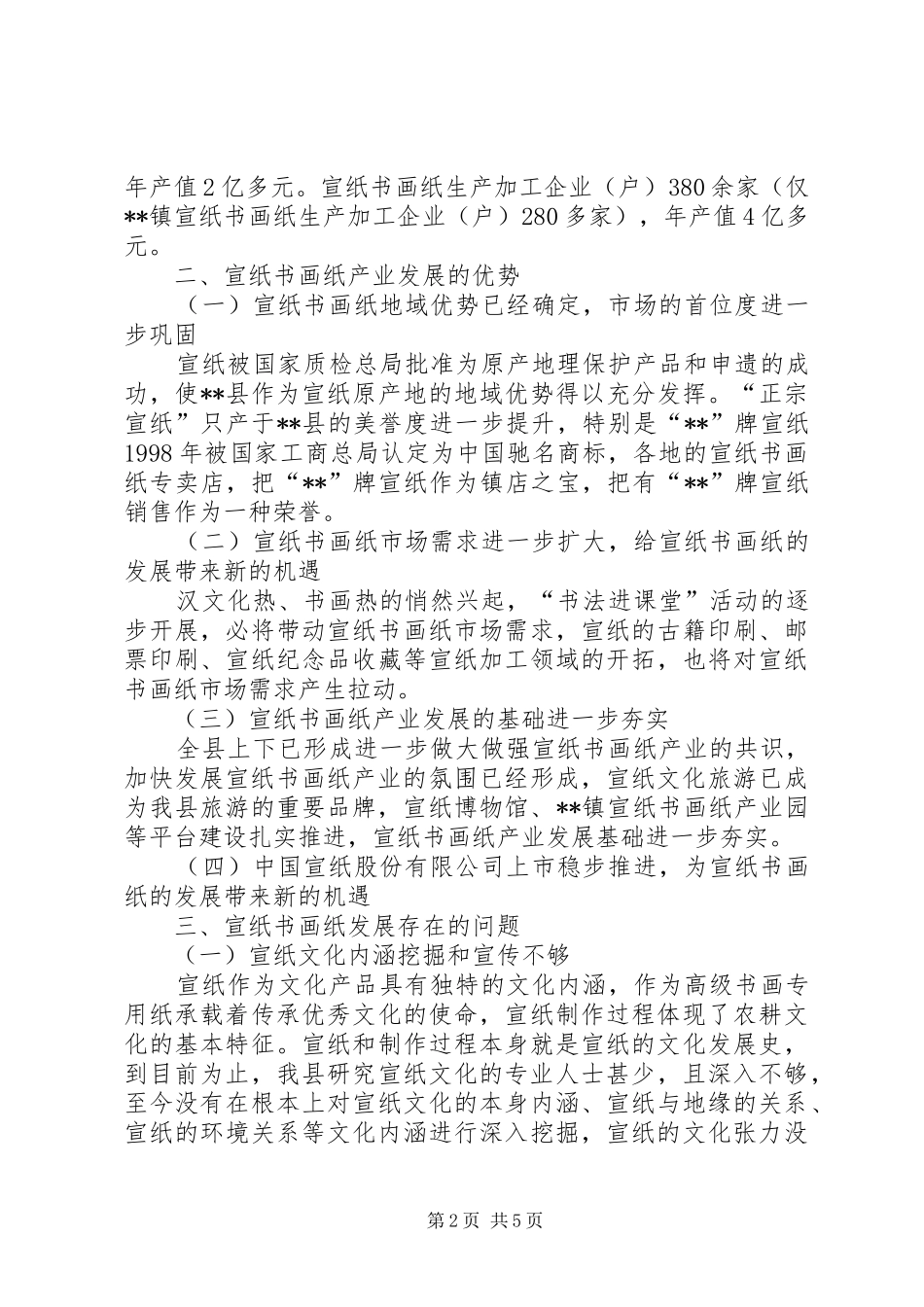 宣纸书画纸产业发展调研报告_第2页