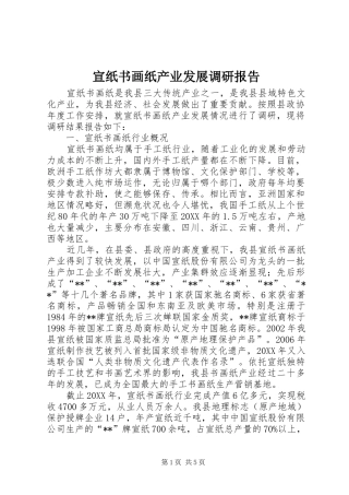 宣纸书画纸产业发展调研报告